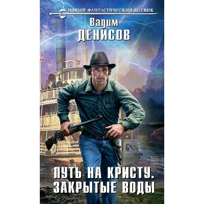 В. Денисов - Путь на Кристу. Закрытые воды (fb2+epub) - irongamers.ru