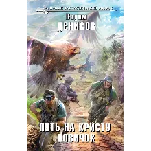 В. Денисов - Путь на Кристу. Новичок (fb2+epub)