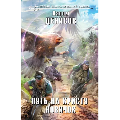 В. Денисов - Путь на Кристу. Новичок (fb2+epub) - irongamers.ru