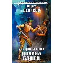 В. Денисов - Идущий на Север. Долина Башен (fb2+epub)