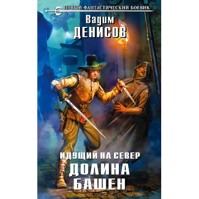 В. Денисов - Идущий на Север. Долина Башен (fb2+epub) - irongamers.ru
