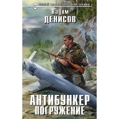 В.Денисов - Антибункер. Погружение (fb2+mobi+epub) - irongamers.ru