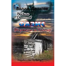 В. Денисов - Оазис. Вторжение на Таймыр (fb2)