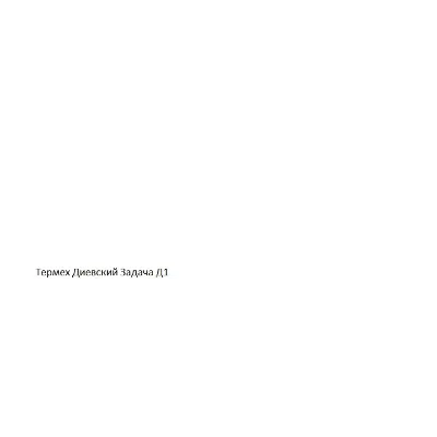 Решение задачи Д1 Вариант 19 Диевский В.А. Малышева ИА - irongamers.ru