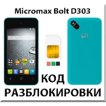 Разблокировка телефона Micromax Bolt D303. Код.