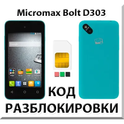 Разблокировка телефона Micromax Bolt D303. Код. - irongamers.ru