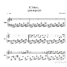 К Элизе (рок-н-ролл) Л.Бетховен ноты для фортепиано