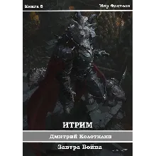 Итрим. Завтра Война (книга 5)