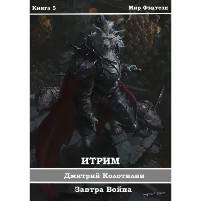 Итрим. Завтра Война (книга 5) - irongamers.ru