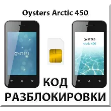 Разблокировка телефона Oysters Arctic 450. Код.