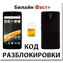 Разблокировка телефона Билайн Фаст+. Код.