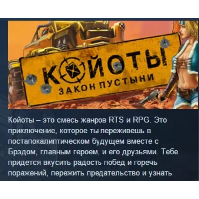 Desert Law Койоты STEAM KEY REGION GLOBAL+РОССИЯ - irongamers.ru