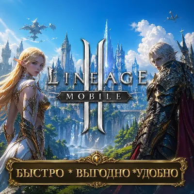Lineage 2M RU Алмазы БЫСТРАЯ ДОСТАВКА - irongamers.ru