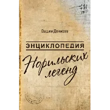 В.Денисов-Энциклопедия Норильских легенд(fb2+mobi+epub)