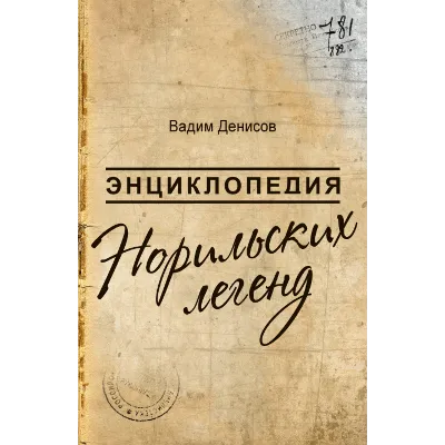 В.Денисов-Энциклопедия Норильских легенд(fb2+mobi+epub) - irongamers.ru