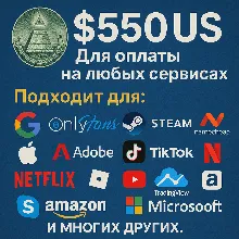 ✅ 550$ US Для оплаты на любых сервисах. 🔥ЦЕНА🔥 USD