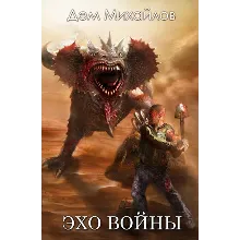 Эхо войны