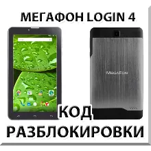 Разблокировка планшета Мегафон Login 4 (MFLogin4). Код.