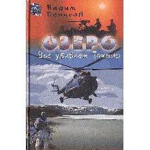 Озеро. Вас убивает Таймыр (free)