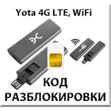 Разблокировка кодом Wi-Fi модем Yota c IMEI на 35561106