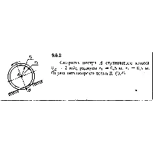Решение задачи 9.6.3 из сборника Кепе О.Е. 1989 года