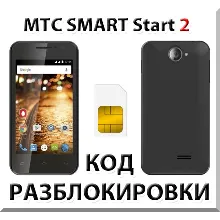 Разблокировка телефона МТС SMART Start 2. Код.
