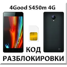 Разблокировка телефона 4Good S450m 4G. Код.
