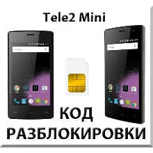 Разблокировка телефона Tele2 Mini. Код.