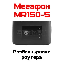 Разблокировка кодом роутер MegaFon MR150-5 (ZTE MF920)