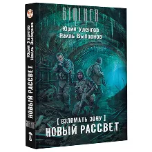 Взломать Зону. Новый рассвет