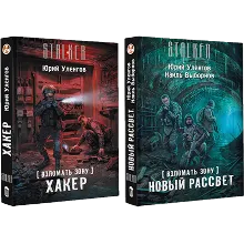 Взломать Зону. Хакер, Новый рассвет.