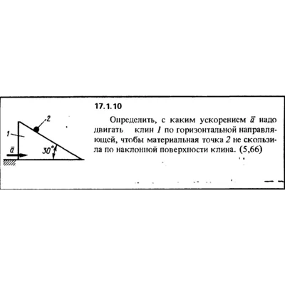 Решение задачи 17.1.10 из сборника Кепе О.Е. 1989 года - irongamers.ru
