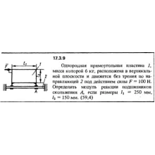 Задача 17.3.9 из сборника (решебника) Кепе О.Е. 1989
