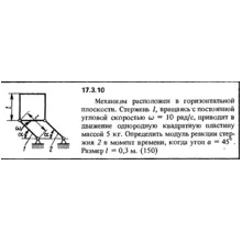 Задача 17.3.10 из сборника (решебника) Кепе О.Е. 1989