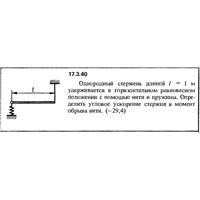 Задача 17.3.40 из сборника (решебника) Кепе О.Е. 1989 - irongamers.ru
