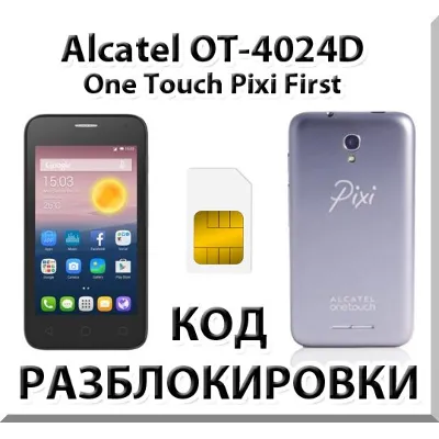 Разблокировка Alcatel OT-4024D Pixi First. Код. - irongamers.ru