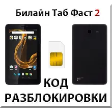 Разблокировка планшета Билайн Таб Фаст 2. Код.