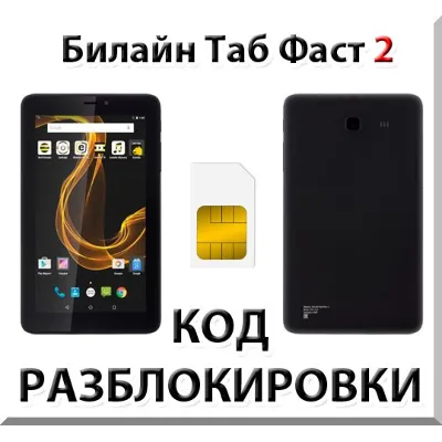 Разблокировка планшета Билайн Таб Фаст 2. Код. - irongamers.ru