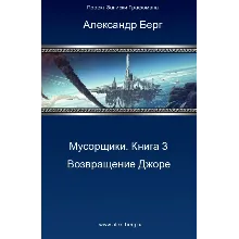Мусорщики Книга 3. Возвращение Джоре.