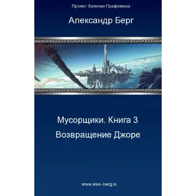 Мусорщики Книга 3. Возвращение Джоре. - irongamers.ru