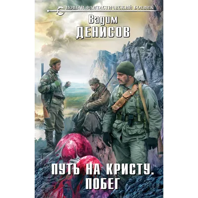 В. Денисов - Путь на Кристу 3. Побег (fb2+mobi+epub) - irongamers.ru