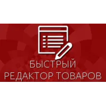 Быстрый редактор товаров для Shop-Script 300-309
