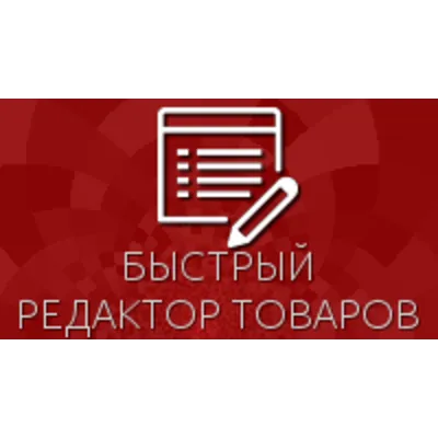 Быстрый редактор товаров для Shop-Script 300-309 - irongamers.ru