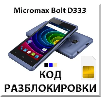 Разблокировка телефона Micromax Bolt D333. Код. - irongamers.ru