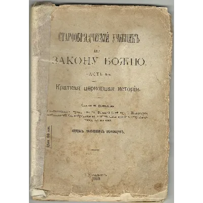 Старообрядческий учебник по Закону Божию - irongamers.ru