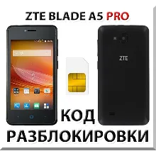 Разблокировка телефона ZTE Blade A5 Pro. Код.