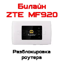 Разблокировка кодом роутер ZTE MF920 (Билайн)