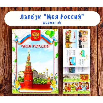 Лэпбук "Моя Россия"/ электронная версия - irongamers.ru