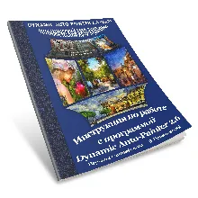 Инструкция на русском к программе Dynamic Auto-Painter