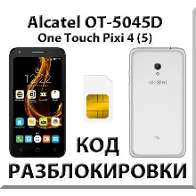 Разблокировка телефона Alcatel PIXI 4 (5) 5045D. Код.